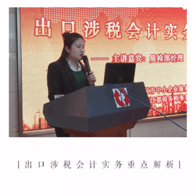 成功舉辦《出口涉稅會計實務重點解析》公益講座，助力武漢企業精準把握出口退稅新動態